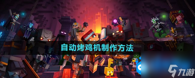 《我的世界》自动烤鸡机制作方法
