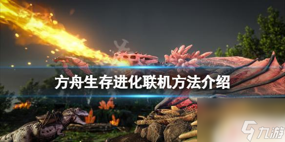 方舟生存進(jìn)化怎么5個人玩 方舟生存進(jìn)化多人聯(lián)機(jī)玩法介紹