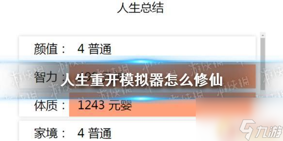 人生模拟器怎么开始修仙 人生重开模拟器快速修仙方法