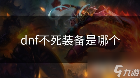 dnf不死裝備是不備<strong></strong>哪個(gè)