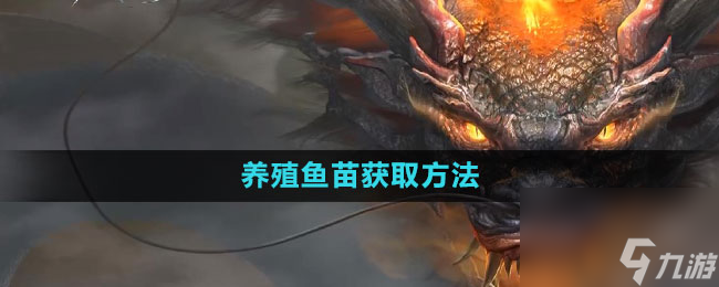 《妄想山海》养殖鱼苗获取方法