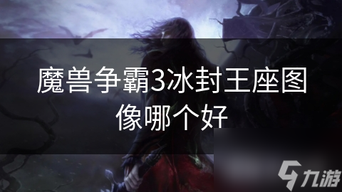 魔兽争霸3冰封王座图像哪个好