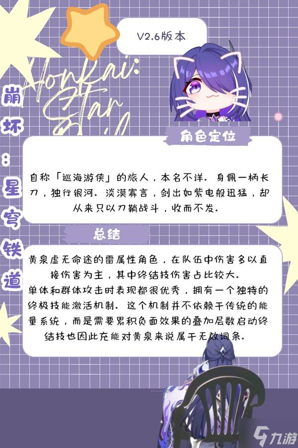 《崩壞星穹鐵道》2.6黃泉全面培養(yǎng)指南 黃泉出裝分析與配隊(duì)推薦