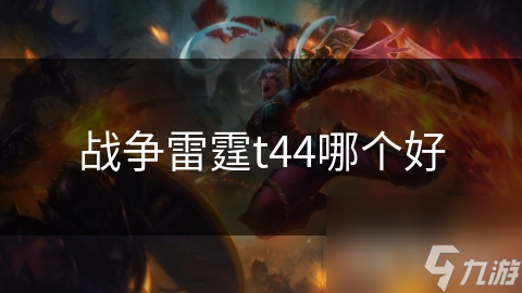 战争雷霆t44哪个好