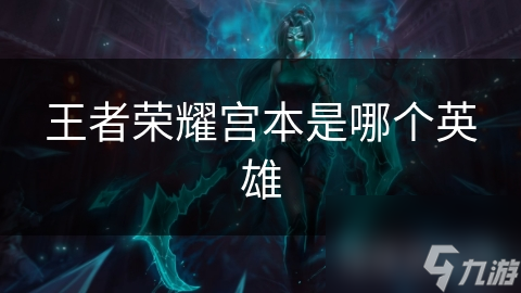 王者荣耀宫本是哪个英雄