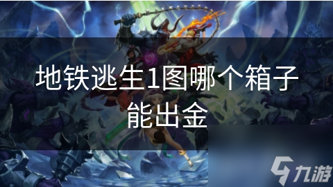 地铁逃生1图哪个箱子能出金