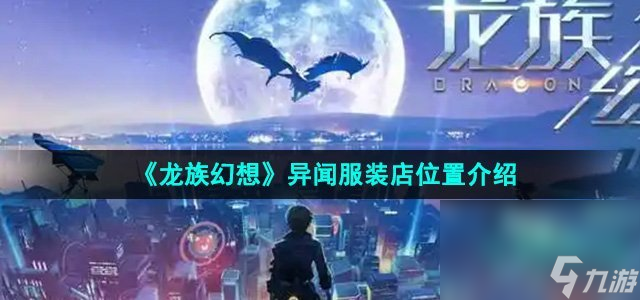 《龙族幻想》异闻服装店位置介绍