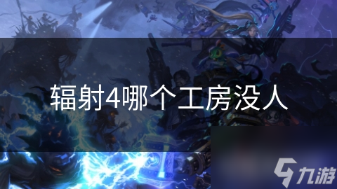 辐射4哪个工房没人