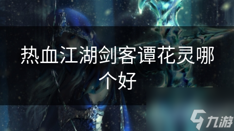 热血江湖剑客谭花灵哪个好