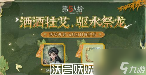 第五人格2023端午節(jié)活動什么時候上線-第五人格2023端午節(jié)活動什么時候上線時間介紹