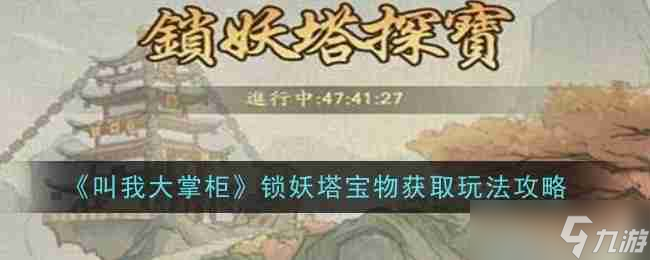 《叫我大掌柜》鎖妖塔寶物獲取玩法攻略