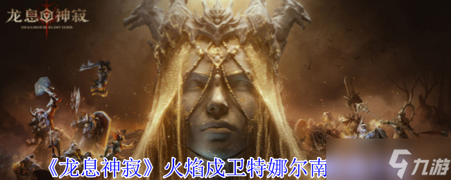 龍息神寂火焰戍衛(wèi)特娜爾南技能是焰戍什么 火焰戍衛(wèi)特娜爾南技能介紹