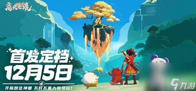 离火之境萌新前期应该如何玩 新手玩法指南
