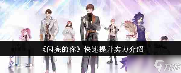 《閃亮的你》快速提升實力介紹