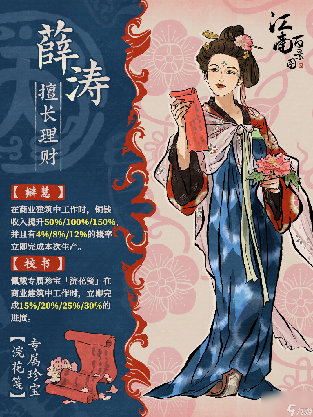 江南百景图薛涛介绍