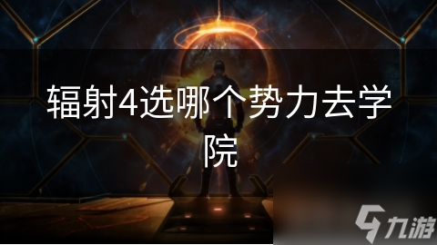 辐射4选哪个势力去学院
