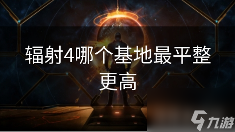 辐射4哪个基地最平整更高