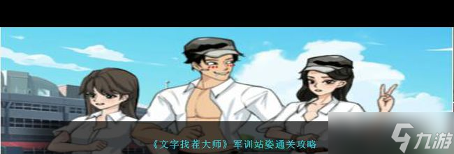 《文字找茬大师》军训站姿通关攻略？文字找茬大师攻略详情
