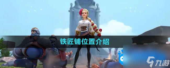 《万国觉醒》铁匠铺位置介绍