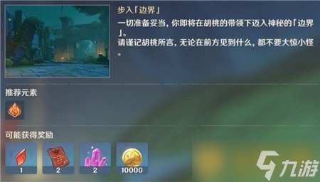 《原神》胡桃秘境步入邊界任務(wù)完成攻略