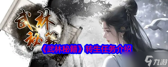 《武林秘籍》转生任务介绍