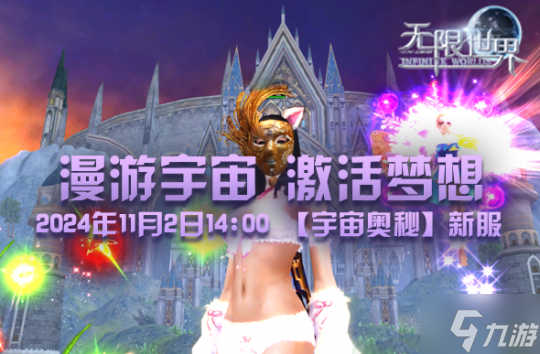 《无限世界》【宇宙奥秘】新服启航 漫游宇宙 激活梦想