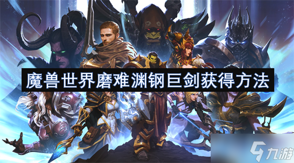 魔獸世界磨難淵鋼巨劍獲得方法