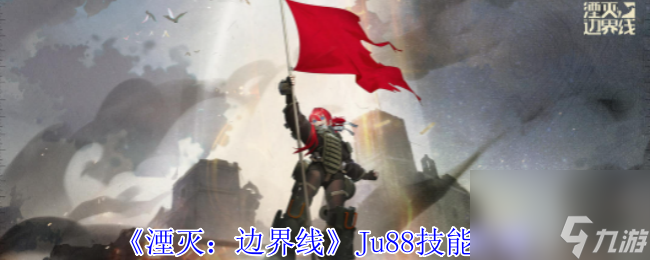 湮灭边界线Ju88技能介绍