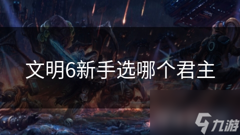 文明6新手选哪个君主