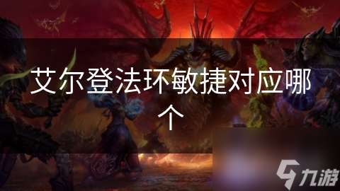 艾尔登法环敏捷对应哪个