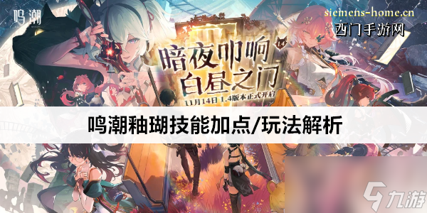 鸣潮釉瑚技能加点/玩法解析