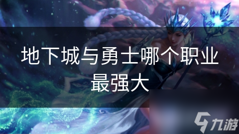 地下城与勇士哪个职业最强大