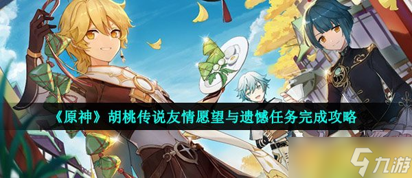 《原神》胡桃傳說友情愿望與遺憾任務(wù)完成攻略