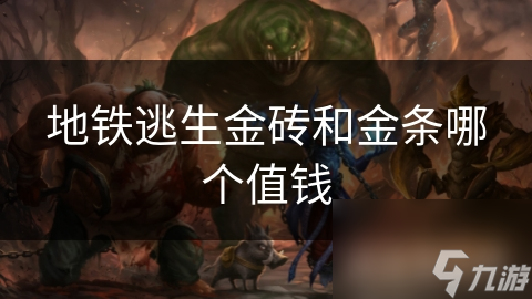 地铁逃生金砖和金条哪个值钱