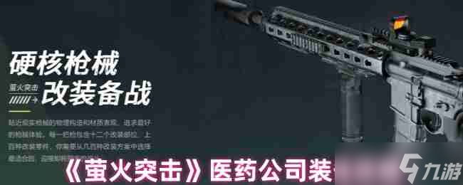 《螢火突擊》醫(yī)藥公司裝備攻略