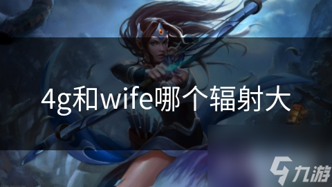 4g和wife哪个辐射大