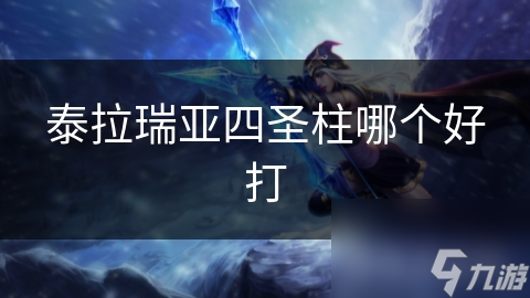 泰拉瑞亚四圣柱哪个好打
