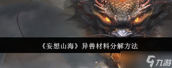 妄想山海異獸材料如何分解