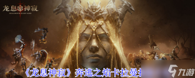 《龙息神寂》奔逃之焰卡拉曼技能介绍