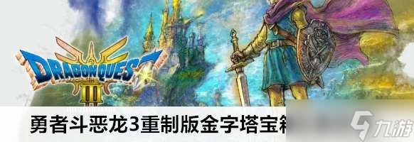 勇者斗惡龍3重制版金字塔寶箱怎么找