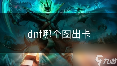 dnf哪个图出卡