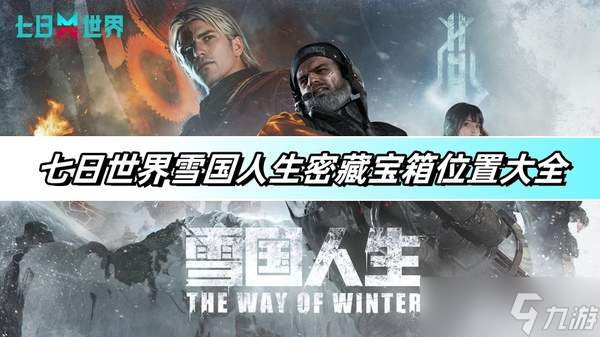 七日世界雪国人生密藏宝箱位置大全-雪国人生密藏宝箱位置汇总