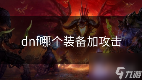 dnf哪个装备加攻击