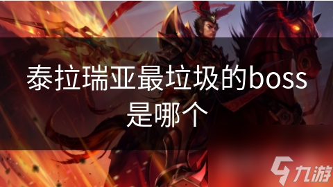 泰拉瑞亞最垃圾的瑞亞boss是哪個(gè)