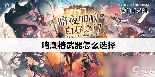 鳴潮椿武器怎么選擇