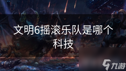 文明6摇滚乐队是哪个科技