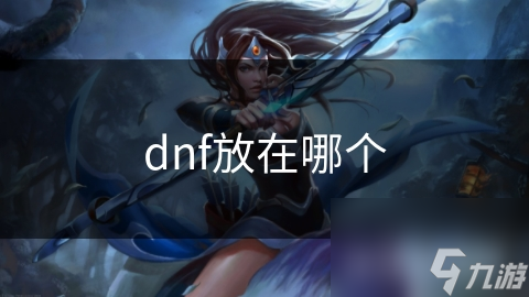 dnf放在哪個(gè)