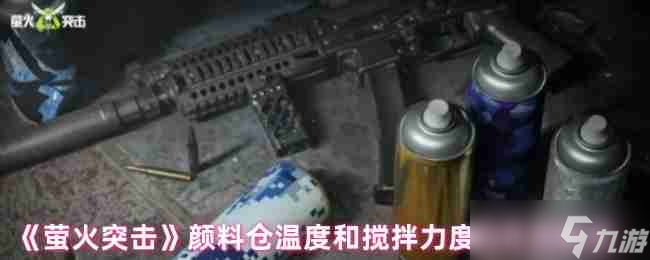 《螢火突擊》顏料倉溫度和攪拌力度的力度作用解析