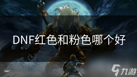 DNF紅色和粉色哪個(gè)好