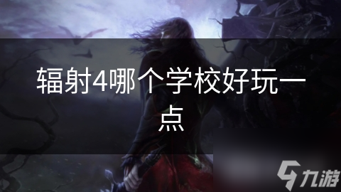 辐射4哪个学校好玩一点